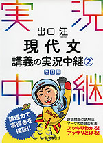 出口 現代文 講義の実況中継 2 改訂版 語学春秋社 学参ドットコム