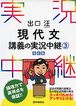 出口 現代文 講義の実況中継(3) 改訂版