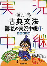 望月光 古典文法 講義の実況中継(1) 改訂第3版