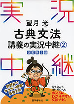 望月光 古典文法 講義の実況中継(2) 改訂第3版