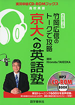 改訂第2版 竹岡広信の トークで攻略 京大への英語塾