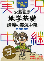 センター試験 安藤雅彦 地学基礎 講義の実況中継 改訂第2版