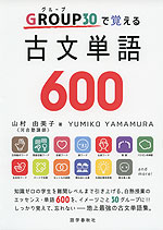 GROUP（グループ）30で覚える 古文単語 600