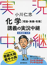 小川仁志 化学［理論・無機・有機］ 講義の実況中継