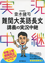 登木健司 難関大英語長文 講義の実況中継