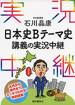 石川晶康 日本史B テーマ史 講義の実況中継