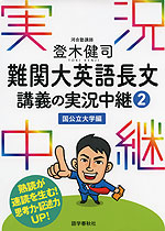 登木健司 難関大英語長文 講義の実況中継(2) ＜国公立大学編＞