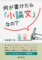 何が書けたら「小論文」なの?