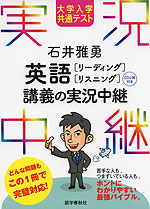 大学入学共通テスト 石井雅勇 英語［リーディング］［リスニング］ 講義の実況中継