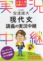 大学入学共通テスト 安達雄大 現代文 講義の実況中継