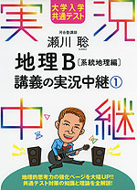 大学入学共通テスト 瀬川聡 地理B 講義の実況中継(1) ［系統地理編］