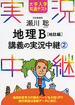 大学入学共通テスト 瀬川聡 地理B 講義の実況中継(2) ［地誌編］