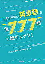 ミスしやすい英単語を全777問で総チェック!