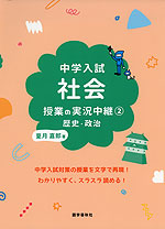 中学入試 社会授業の実況中継(2) 歴史・政治