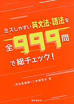 ミスしやすい英文法・語法を全999問で総チェック!