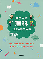 中学入試 理科授業の実況中継