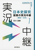 日本史探究 授業の実況中継(1) ［原始～古代］