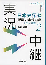 日本史探究 授業の実況中継(2) ［中世～近世］