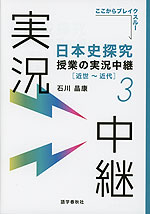 日本史探究 授業の実況中継(3) ［近世～近代］