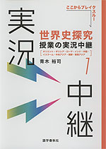 世界史探究 授業の実況中継(1)