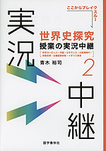 世界史探究 授業の実況中継(2)