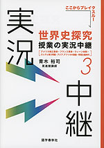 世界史探究 授業の実況中継(3)