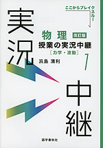 物理 授業の実況中継(1) ［力学・波動］ 改訂版