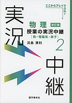 物理 授業の実況中継(2) ［熱・電磁気・原子］ 改訂版