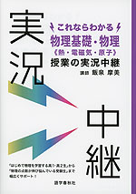 これならわかる 物理基礎・物理<熱・電磁気・原子> 授業の実況中継