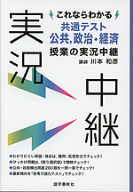 これならわかる 共通テスト 公共、政治・経済 授業の実況中継