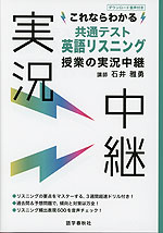 これならわかる 共通テスト 英語リスニング 授業の実況中継