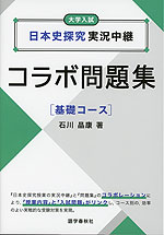 日本史探究実況中継 コラボ問題集 ［基礎コース］