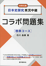 日本史探究実況中継 コラボ問題集 ［標準コース］
