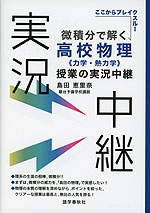 微積分で解く 高校物理＜力学・熱力学＞授業の実況中継