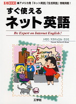 すぐ使える ネット英語