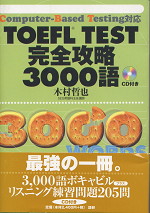 TOEFL TEST 完全攻略3000語