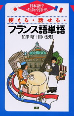 使える・話せる・フランス語単語