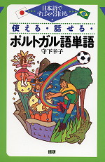 使える・話せる・ポルトガル語単語