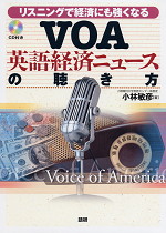 VOA英語経済ニュースの聴き方