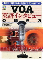 VOA英語インタビューの聴き方