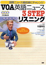 VOA英語ニュース 3STEPリスニング