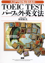 TOEIC TEST パーフェクト英文法