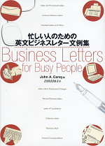 忙しい人のための英文ビジネスレター文例集