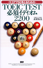 TOEIC TEST 必須イディオム2200