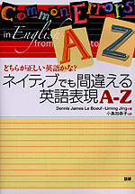 ネイティブでも間違える英語表現A-Z