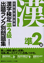漢字検定 準2級 出題ランク別問題集