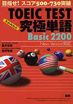 TOEIC TEST 究極単語 Basic 2200 New Version対応