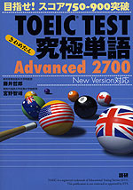 TOEIC TEST 究極単語 Advanced 2700