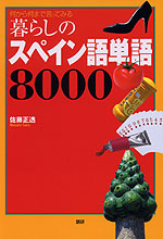 暮らしのスペイン語単語8000