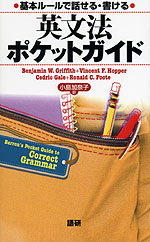 基本ルールで話せる・書ける 英文法ポケットガイド